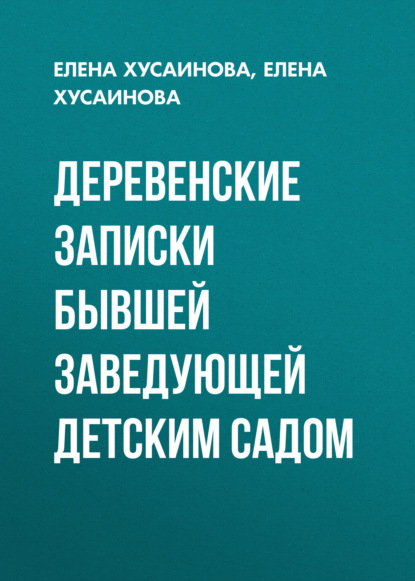 Скачать книгу Деревенские записки бывшей заведующей детским садом