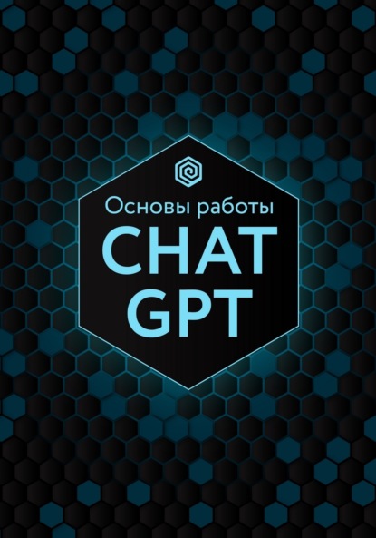 Скачать книгу Основы работы ChatGPT