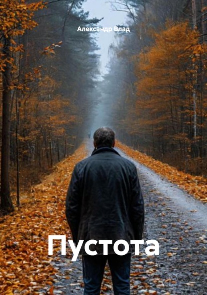 Скачать книгу Пустота
