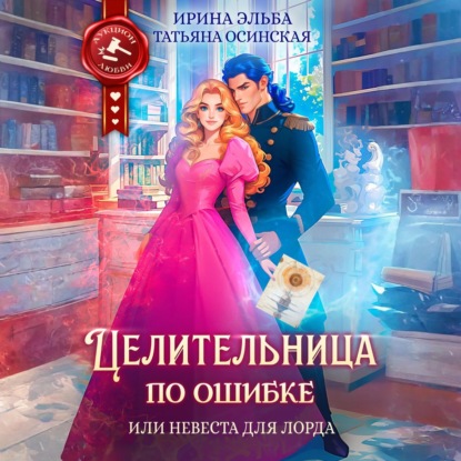 Скачать книгу Целительница по ошибке, или Невеста для лорда