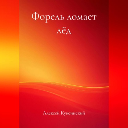 Форель ломает лёд