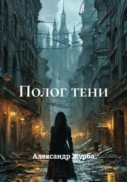Скачать книгу Полог тени