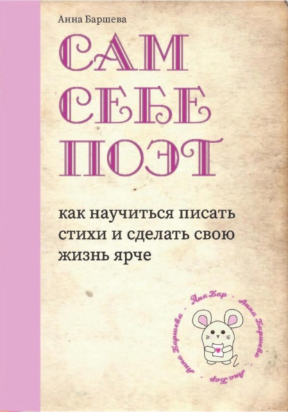 Скачать книгу Сам себе поэт: как научиться писать стихи и сделать свою жизнь ярче