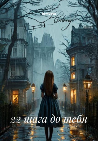 Скачать книгу 22 шага до тебя