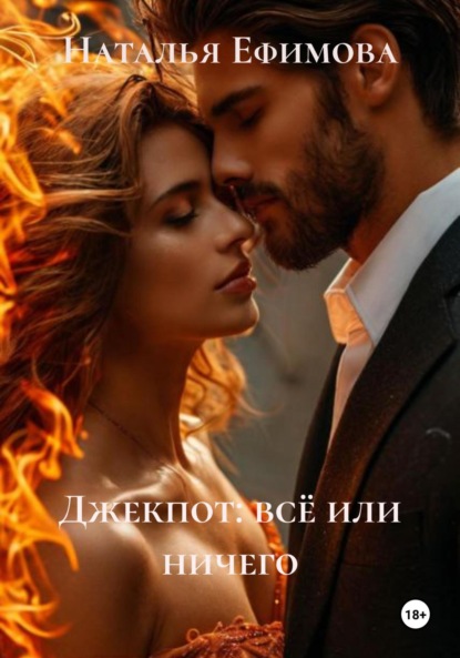 Скачать книгу Джекпот: всё или ничего