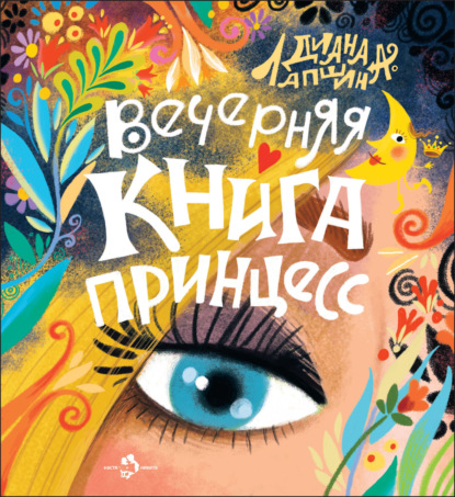 Вечерняя книга принцесс