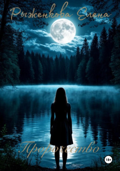 Скачать книгу Пророчество