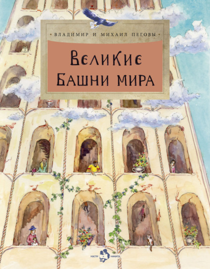 Скачать книгу Великие башни мира