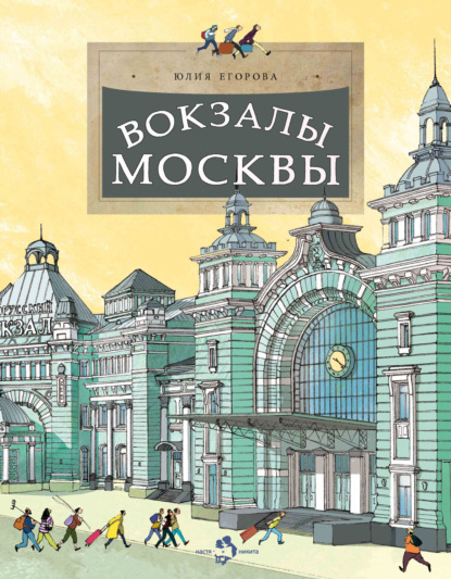 Скачать книгу Вокзалы Москвы