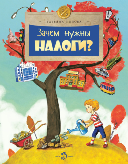 Скачать книгу Зачем нужны налоги?