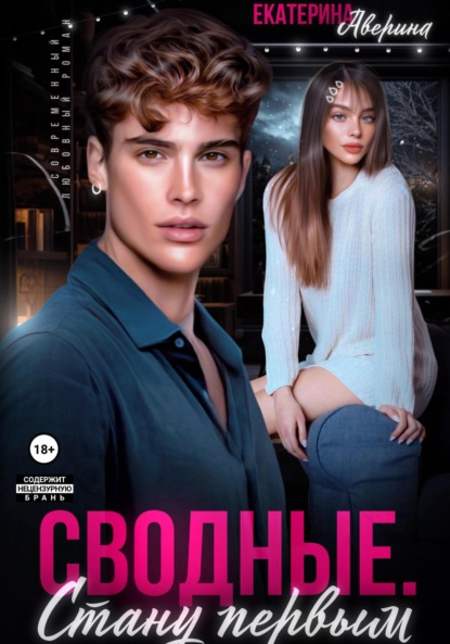 Скачать книгу Сводные. Стану первым