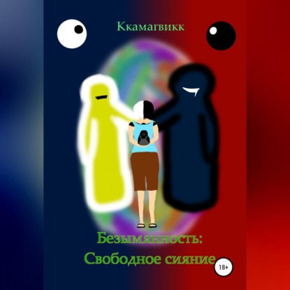 Скачать книгу Безымянность: Свободное сияние