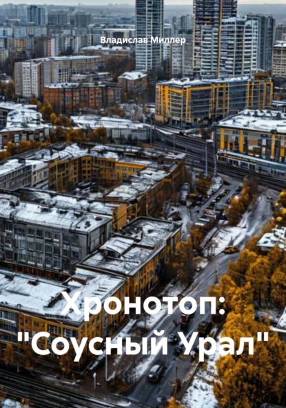 Скачать книгу Хронотоп: «Соусный Урал»