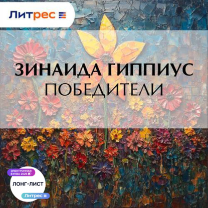 Скачать книгу Победители