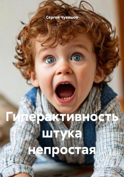 Скачать книгу Гиперактивность штука непростая