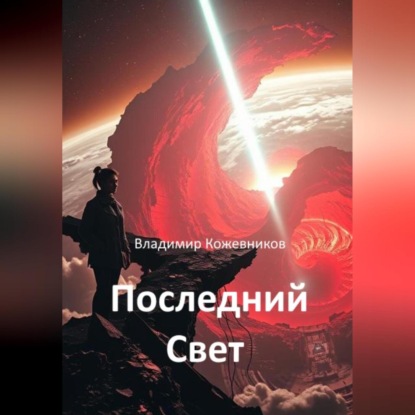Скачать книгу Последний Свет