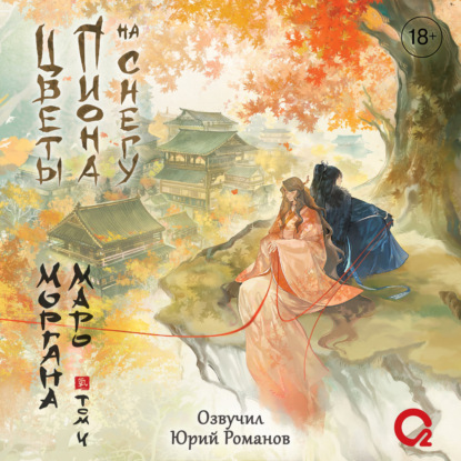 Скачать книгу Цветы пиона на снегу. Том 4