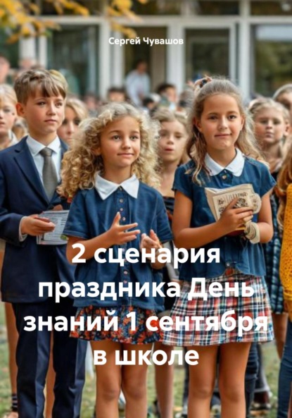 Скачать книгу 2 сценария праздника День знаний 1 сентября в школе