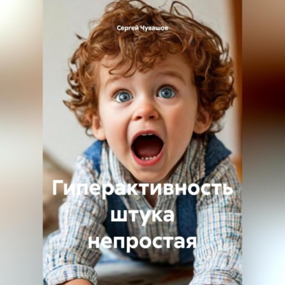 Скачать книгу Гиперактивность штука непростая.