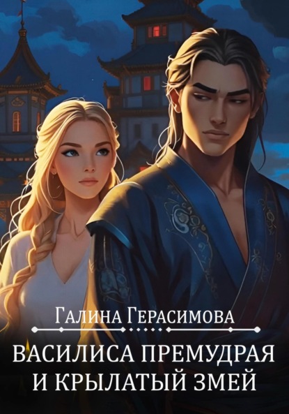 Василиса Премудрая и Крылатый змей