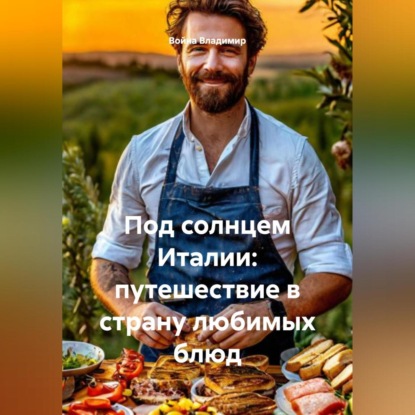 Скачать книгу «Под солнцем Италии: путешествие в страну любимых блюд»