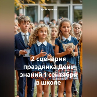 Скачать книгу 2 сценария праздника День знаний 1 сентября в школе.