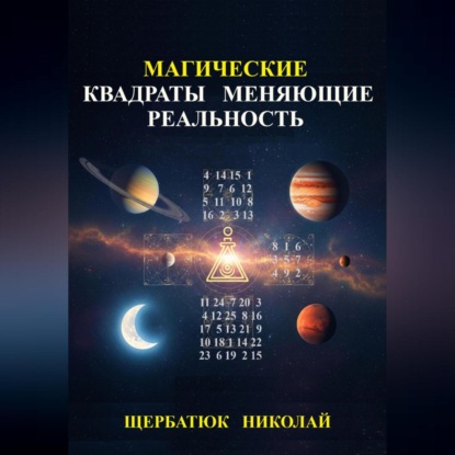 Скачать книгу Магические Квадраты Меняющие Реальность