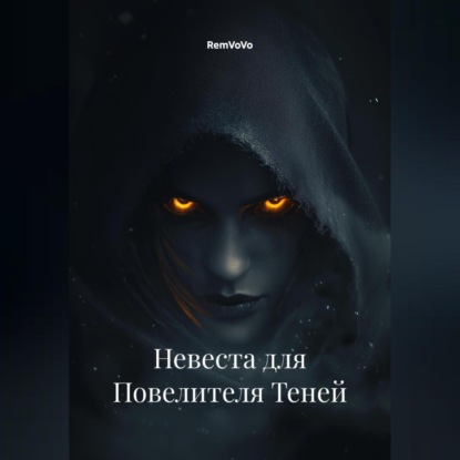 Скачать книгу Невеста для Повелителя Теней