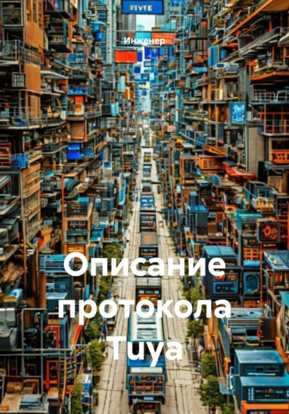 Скачать книгу Описание протокола Tuya