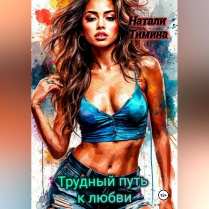 Трудный путь к любви