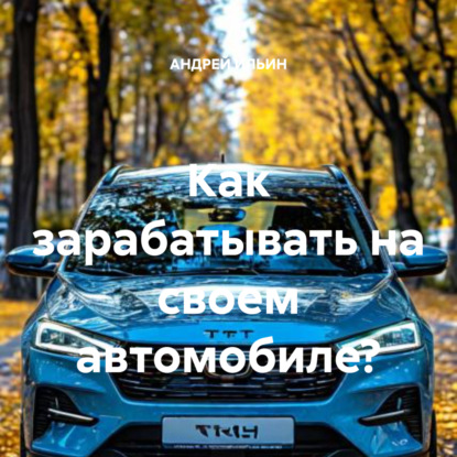 Скачать книгу Как зарабатывать на своем автомобиле?