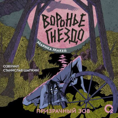 Воронье гнездо 2. Призрачный зов