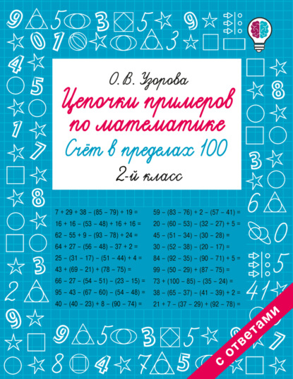 Скачать книгу Цепочки примеров по математике. Счёт в пределах 100. 2-й класс