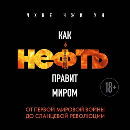 Скачать книгу Как нефть правит миром. От Первой мировой войны до сланцевой революции