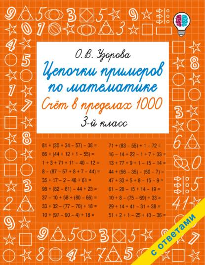 Скачать книгу Цепочки примеров по математике. Счёт в пределах 1000. 3-й класс