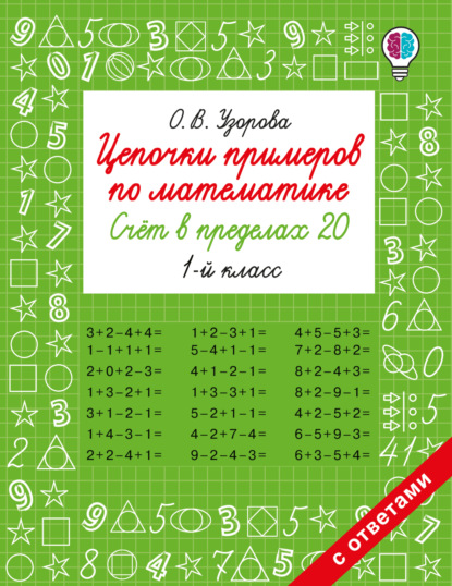 Скачать книгу Цепочки примеров по математике. Счёт в пределах 20. 1-й класс