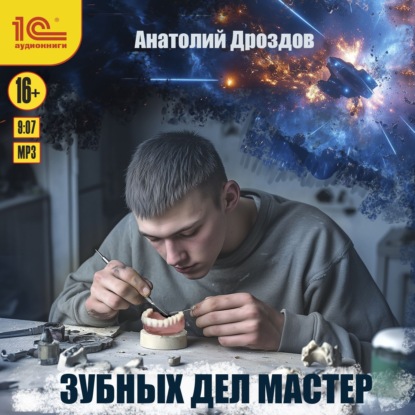 Скачать книгу Зубных дел мастер