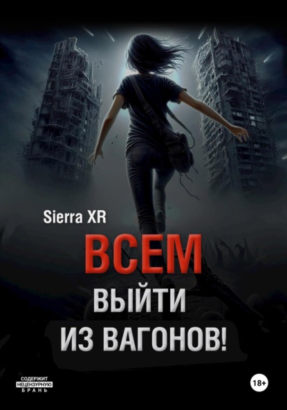 Скачать книгу Всем выйти из вагонов!