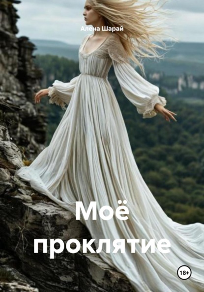Скачать книгу Моё проклятие