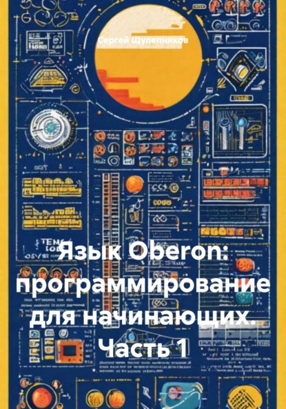 Язык Oberon: программирование для начинающих. Часть 1