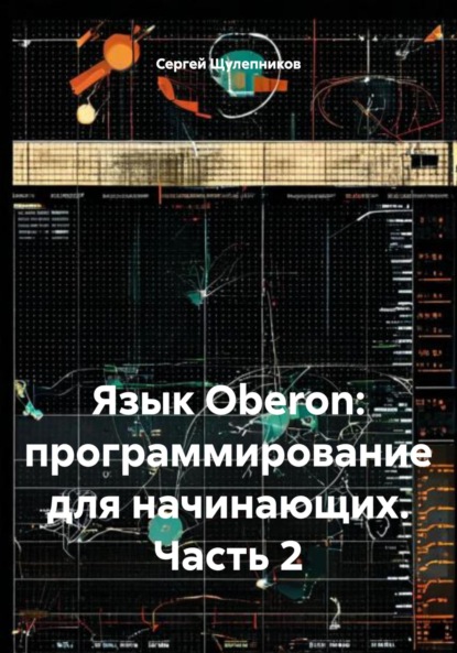 Скачать книгу Язык Oberon: программирование для начинающих. Часть 2