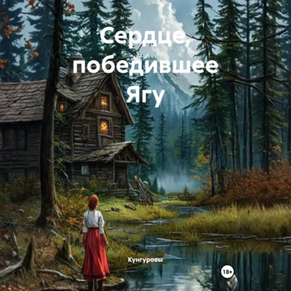 Скачать книгу Сердце, победившее Ягу