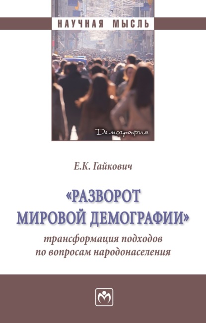 Скачать книгу «Разворот мировой демографии»: трансформация подходов по вопросам народонаселения