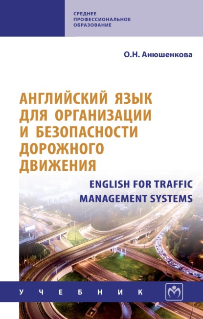 Скачать книгу Английский язык для организации и безопасности дорожного движения. English for Traffic Management Systems