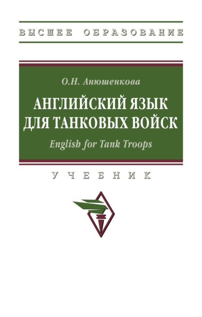 Скачать книгу Английский язык для танковых войск. English for Tank Troops