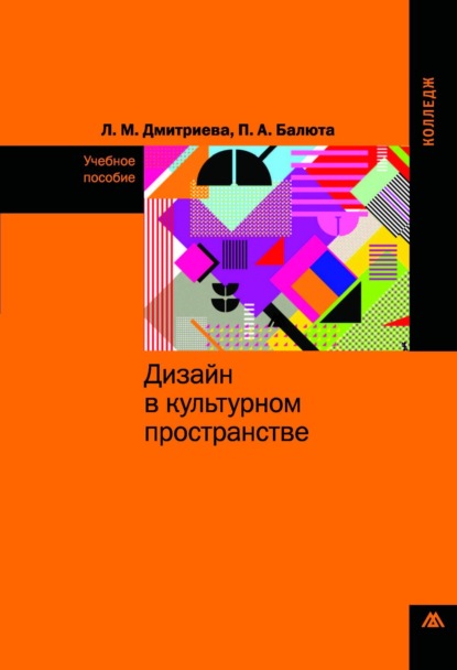 Скачать книгу Дизайн в культурном пространстве