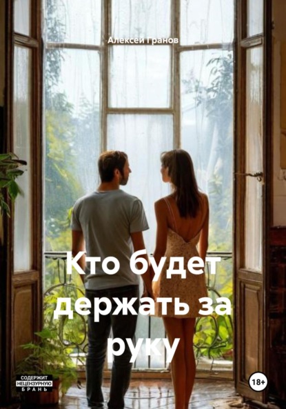 Скачать книгу Кто будет держать за руку