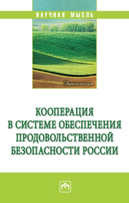 Скачать книгу Кооперация в системе обеспечения продовольственной безопасности России