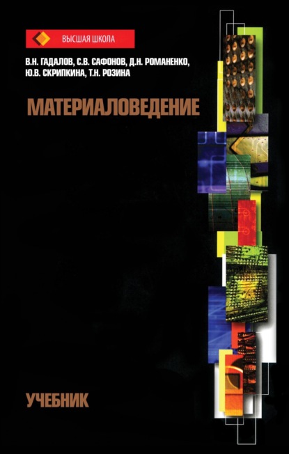 Скачать книгу Материаловедение