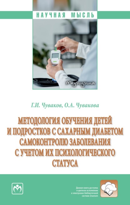 Скачать книгу Методология обучения детей и подростков с сахарным диабетом самоконтролю заболевания с учетом их психологического статуса